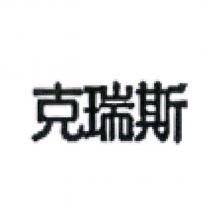 克瑞斯