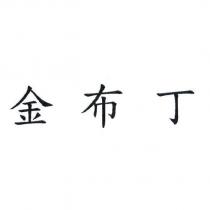 金布丁