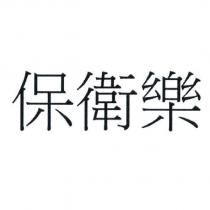 保衛樂