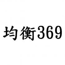 均衡 369