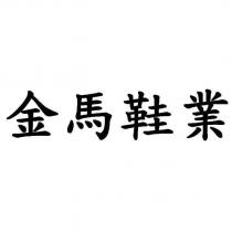 金馬鞋業