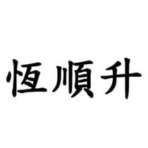 恆順升