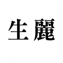 生麗