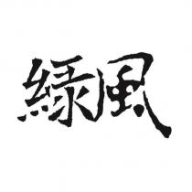 綠風