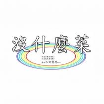 沒什麼菜及圖 好客多禮的傳統;已經是滿桌佳餚,還說不好意思