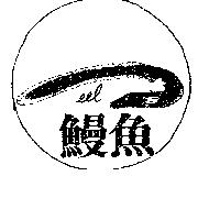 鰻魚及圖 EEL 