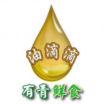 油滴滴 有青鮮食及圖