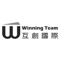 W Winning Team 互創國際及圖