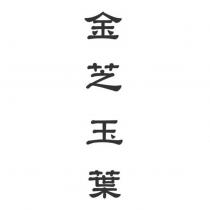 金芝玉葉