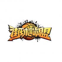 街球聯盟及圖