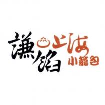 謙餡上海小籠包及圖