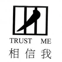 相信我 TRUST ME 及圖