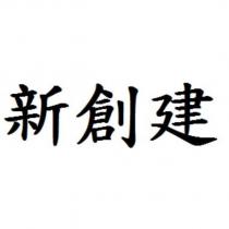 新創建