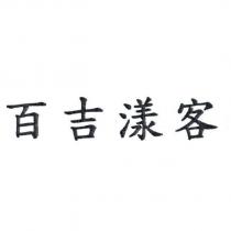 百吉漾客