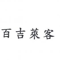 百吉萊客