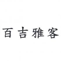 百吉雅客