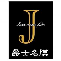 爵士名膜 JAZZ NAME FILM 及圖