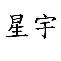 星宇