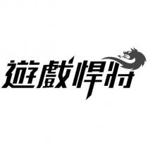 遊戲悍將
