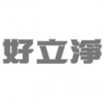 好立淨