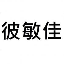彼敏佳