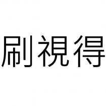 刷視得