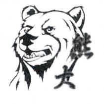 熊大及圖