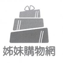姊妹購物網及圖