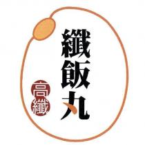 纖飯丸 高纖及圖