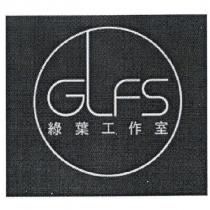 綠葉工作室及 GLFS 設計圖