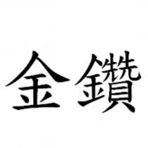 金鑽