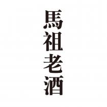馬祖老酒
