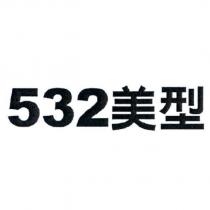 532 美型