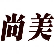 尚美