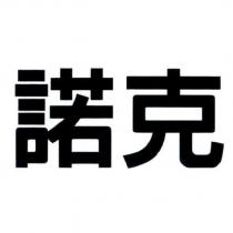 諾克
