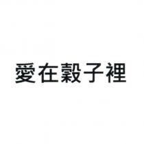 愛在穀子裡