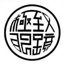 極致眼鏡設計圖