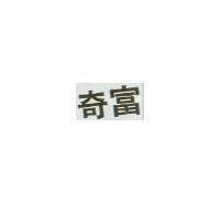 奇富