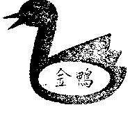 金鴨及圖