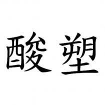酸塑
