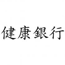 健康銀行