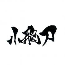 小飛刀