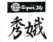 秀娥 SUPER FLY 及圖 