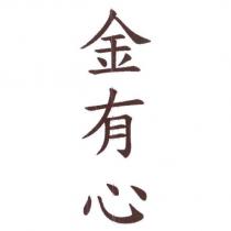 金有心