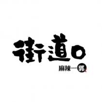 街道口 麻辣一郭