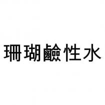 珊瑚鹼性水