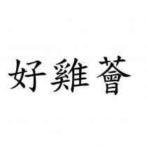 好雞薈