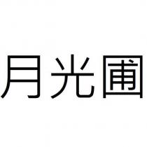 月光圃
