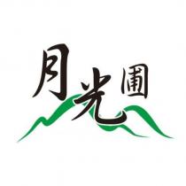 月光圃及圖