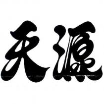 天源